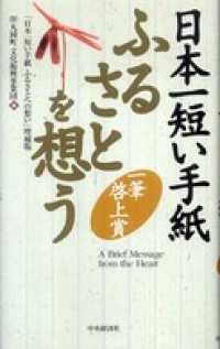 日本一短い手紙　ふるさとを想う〈増補版〉―一筆啓上賞