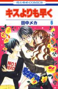 キスよりも早く　6巻 花とゆめコミックス