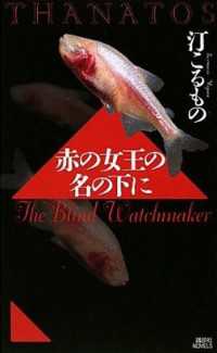 講談社ノベルス<br> 赤の女王の名の下に　ＴＨＡＮＡＴＯＳ