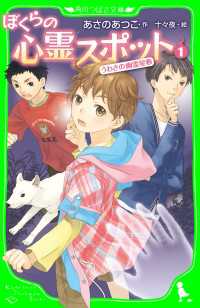 角川つばさ文庫<br> ぼくらの心霊スポット１ うわさの幽霊屋敷