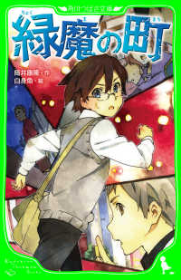 緑魔の町 角川つばさ文庫
