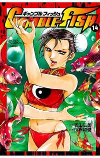 GAMBLE FISH（14） 週刊少年チャンピオン