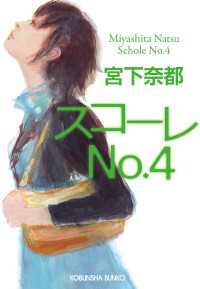 光文社文庫<br> スコーレｎｏ．４