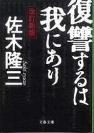 文春文庫<br> 復讐するは我にあり