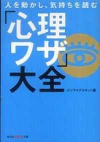 人を動かし、気持ちを読む「心理ワザ」大全