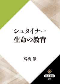 シュタイナー　生命の教育 角川選書