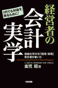 中経出版<br> 経営者の会計実学