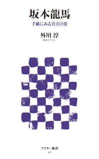 アスキー新書<br> 坂本龍馬 - 手紙にみる真実の姿