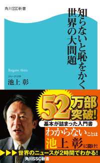 角川SSC新書<br> 知らないと恥をかく世界の大問題