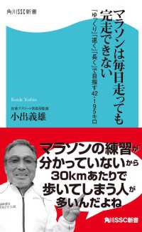 マラソンは毎日走っても完走できない「ゆっくり」「速く」「長く」で目指す４２．１９５キロ 角川SSC新書