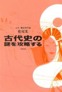 古代史の謎を攻略する　古代・飛鳥時代篇