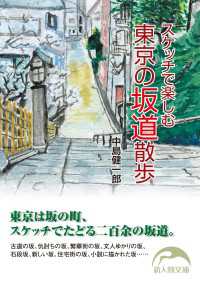 新人物文庫<br> スケッチで楽しむ東京の坂道散歩
