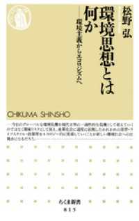 環境思想とは何か - 環境主義からエコロジズムへ ちくま新書