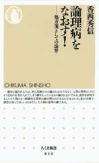 論理病をなおす 処方箋としての詭弁 香西秀信 著 電子版 紀伊國屋書店ウェブストア オンライン書店 本 雑誌の通販 電子書籍ストア