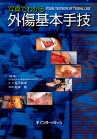 マイクラ 人気アイテム 写真でわかる外傷基本手技 / 益子邦洋/松本尚 ＜電子版 健康+医学