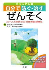 自分で防ぐ・治す　ぜんそく