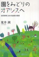 園をみどりのオアシスへ - 幼児保育における放牧の思想