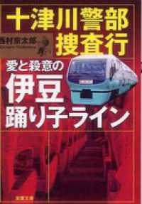 双葉文庫<br> 十津川警部捜査行 愛と殺意の伊豆踊り子ライン