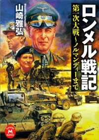 学研Ｍ文庫<br> ロンメル戦記