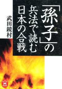 「孫子」の兵法で読む日本の合戦 学研Ｍ文庫