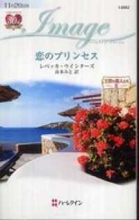 恋のプリンセス　王宮の恋人たち ＩＩ ハーレクイン