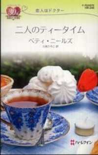 二人のティータイム　恋人はドクター ハーレクイン