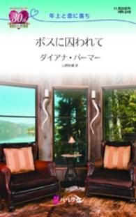 ハーレクイン・リクエスト<br> ボスに囚われて - 年上と恋に落ち