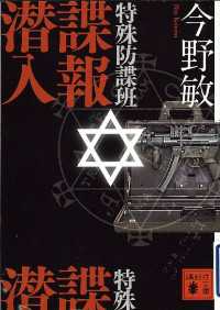 講談社文庫<br> 特殊防諜班　諜報潜入
