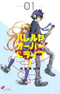 ゲッサン少年サンデーコミックス<br> ハレルヤオーバードライブ！（１）