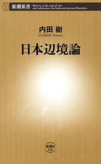 日本辺境論 新潮新書