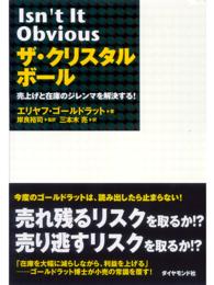 ザ・クリスタルボール - 売上げと在庫のジレンマを解決する！