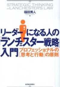 リーダーになる人の「ランチェスター戦略」入門　プロフェッショナルの「思考と行動」の原則