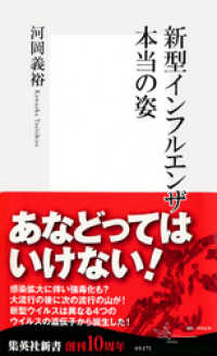 新型インフルエンザ　本当の姿 集英社新書