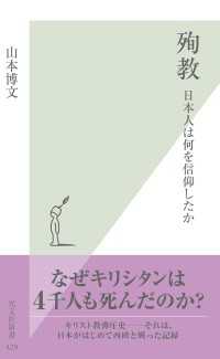 殉教 - 日本人は何を信仰したか