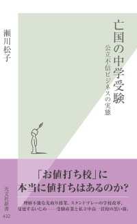 亡国の中学受験 - 公立不信ビジネスの実態