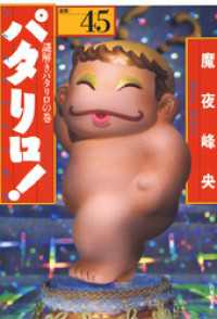 白泉社文庫<br> パタリロ！　45巻