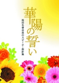 華陽の誓い - 池田名誉会長のスピーチ・指針集