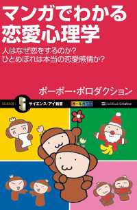 マンガでわかる恋愛心理学　人はなぜ恋をするのか？ ひとめぼれは本当の恋愛感情か？