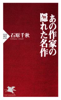 あの作家の隠れた名作 ＰＨＰ新書