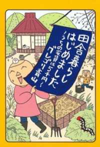 コミックエッセイ<br> 田舎暮らしはじめました - うちの家賃は５千円