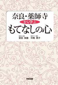 奈良・薬師寺から学ぶもてなしの心