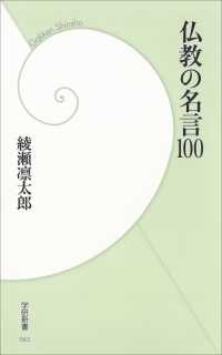 仏教の名言100 学研新書