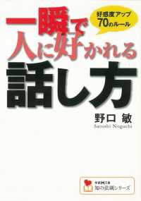 一瞬で人に好かれる話し方 学研Ｍ文庫 知の法則シリーズ