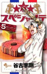 少年サンデーコミックス<br> ★★★のスペシャリテ（５）