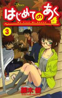 はじめてのあく ３ 藤木俊 著 電子版 紀伊國屋書店ウェブストア オンライン書店 本 雑誌の通販 電子書籍ストア