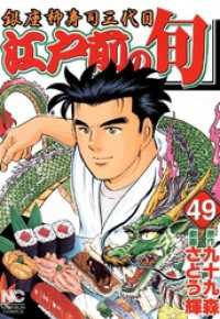 江戸前の旬 49