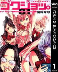 ゴクジョッ。 ～極楽院女子高寮物語～ 1 ヤングジャンプコミックスDIGITAL