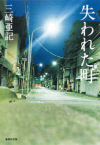集英社文庫<br> 失われた町