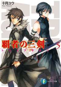 富士見ファンタジア文庫<br> 覇者の三剣5