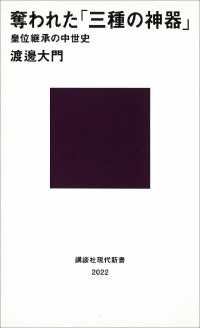 講談社現代新書<br> 奪われた「三種の神器」　皇位継承の中世史